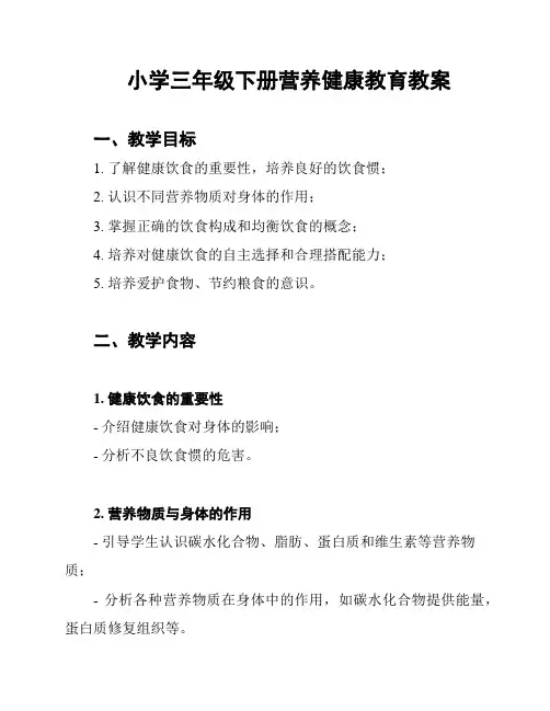 小学三年级下册营养健康教育教案