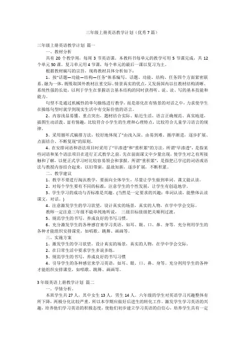 三年级上册英语教学计划(优秀7篇)
