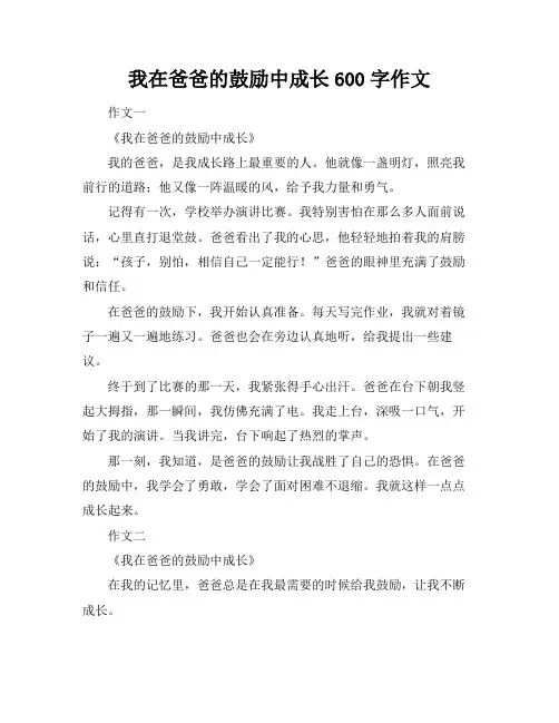 我在爸爸的鼓励中成长600字作文
