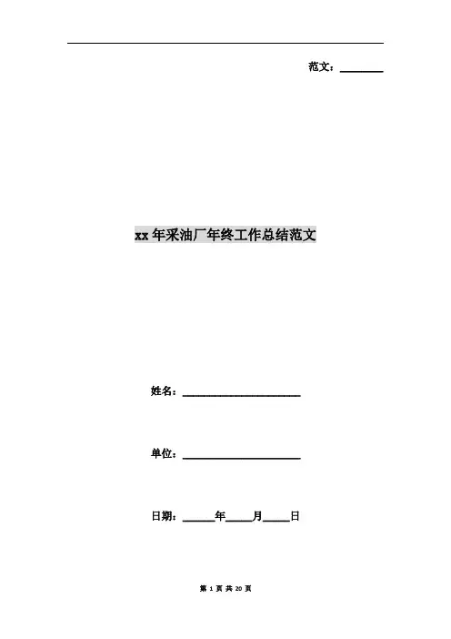 xx年采油厂年终工作总结范文