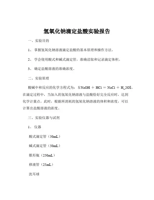 氢氧化钠滴定盐酸实验报告