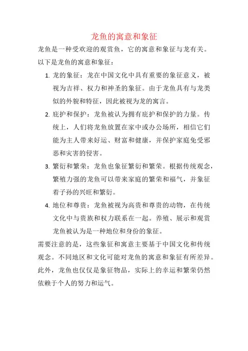 龙鱼的寓意和象征