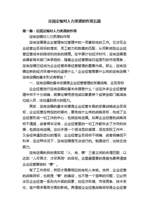 定岗定编对人力资源的作用五篇