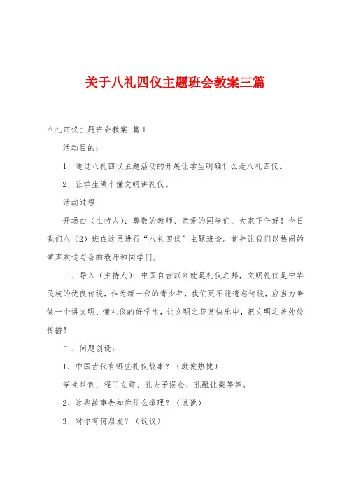 关于八礼四仪主题班会教案三篇