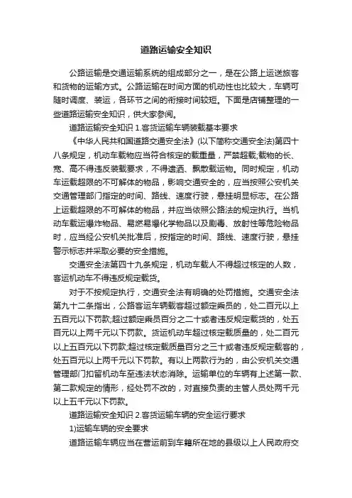 道路运输安全知识