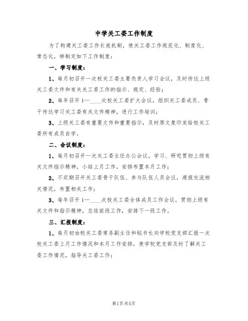 中学关工委工作制度(3篇)