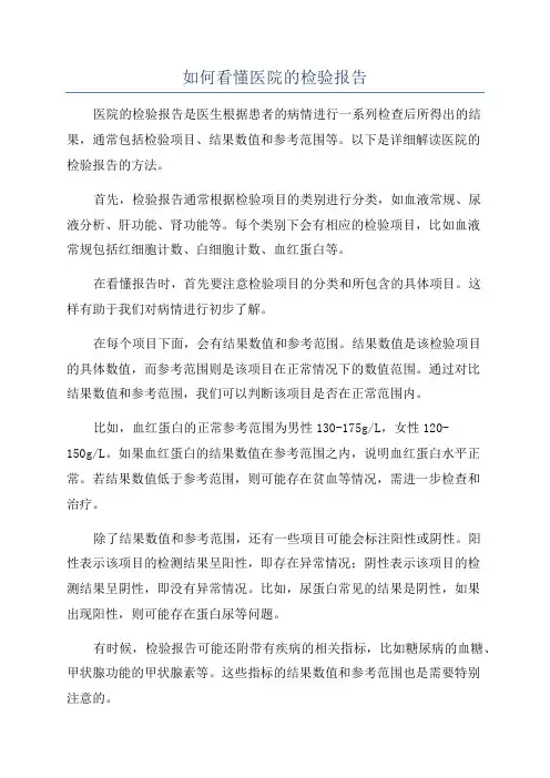 如何看懂医院的检验报告