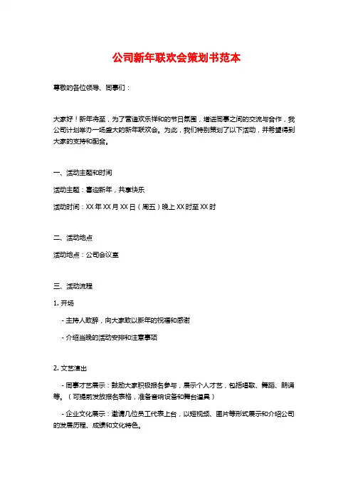 公司新年联欢会策划书范本
