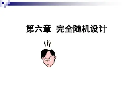 第六章 完全随机设计