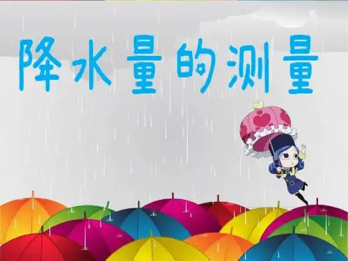 1.5降水量的测量(上课版)