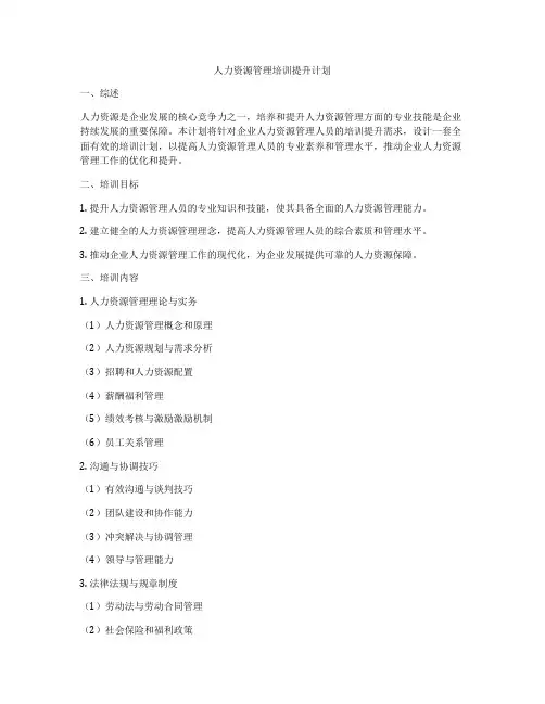 人力资源管理培训提升计划