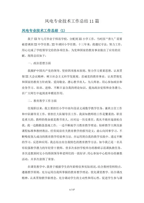 风电专业技术工作总结11篇