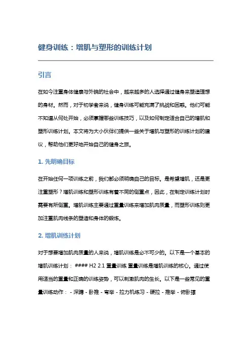 健身训练：增肌与塑形的训练计划