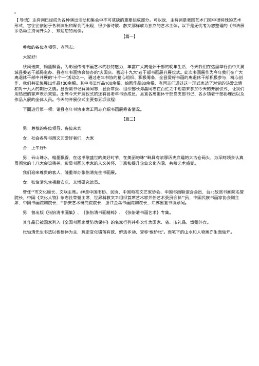 书法展示活动主持词开头