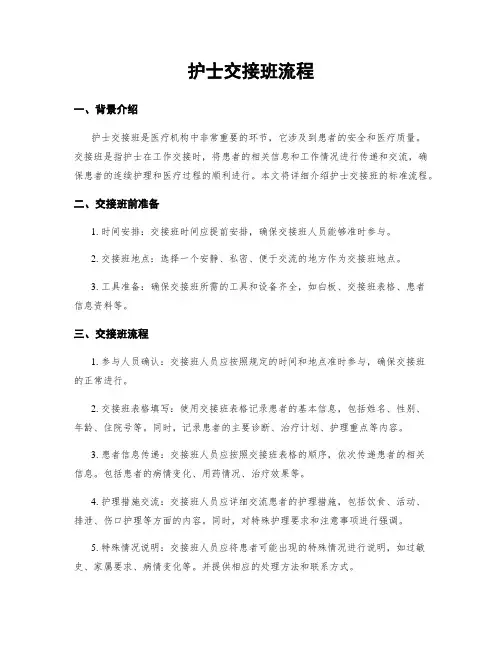 护士交接班流程