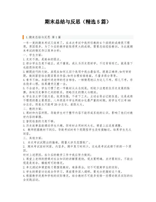 期末总结与反思(精选5篇)