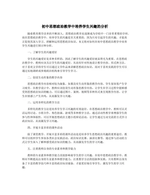 初中思想政治教学中培养学生兴趣的分析