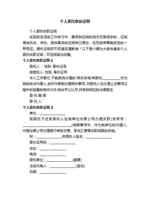 个人委托收款证明
