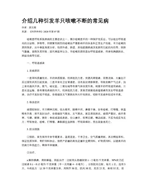 介绍几种引发羊只咳嗽不断的常见病