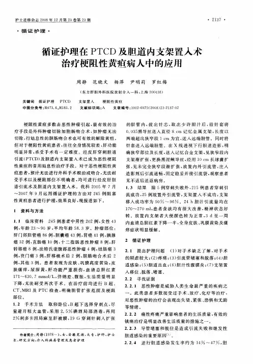 循证护理在PTCD及胆道内支架置入术治疗梗阻性黄疸病人中的应用