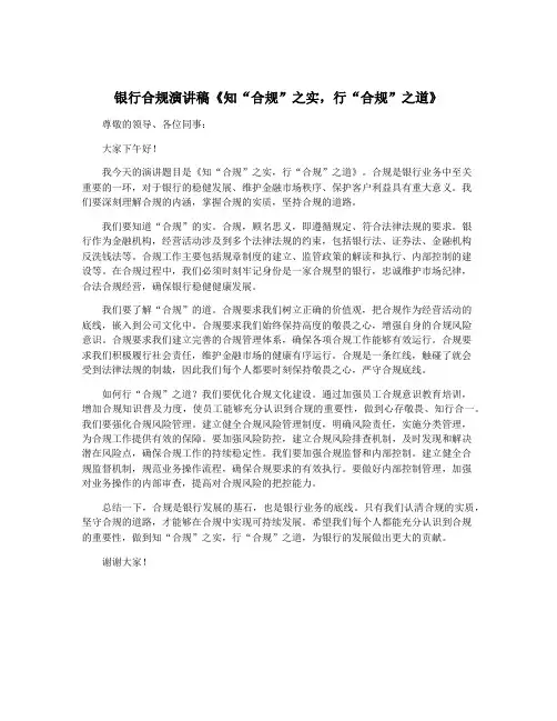 银行合规演讲稿《知“合规”之实,行“合规”之道》