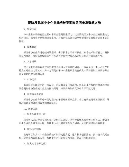 现阶段我国中小企业战略转型面临的困难及破解方法