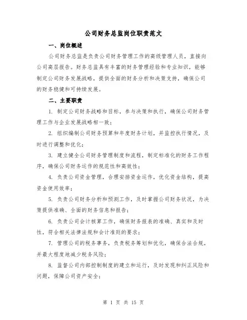 公司财务总监岗位职责范文（4篇）
