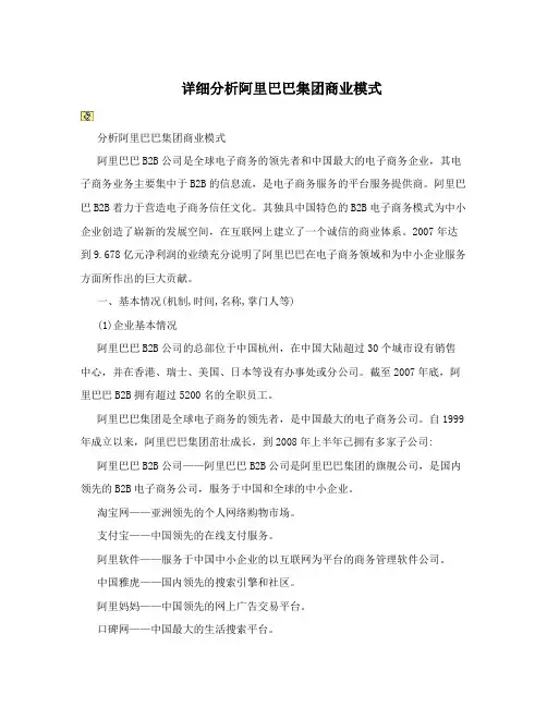 详细分析阿里巴巴集团商业模式
