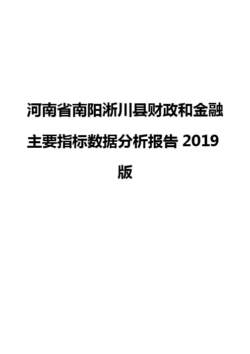 河南省南阳淅川县财政和金融主要指标数据分析报告2019版