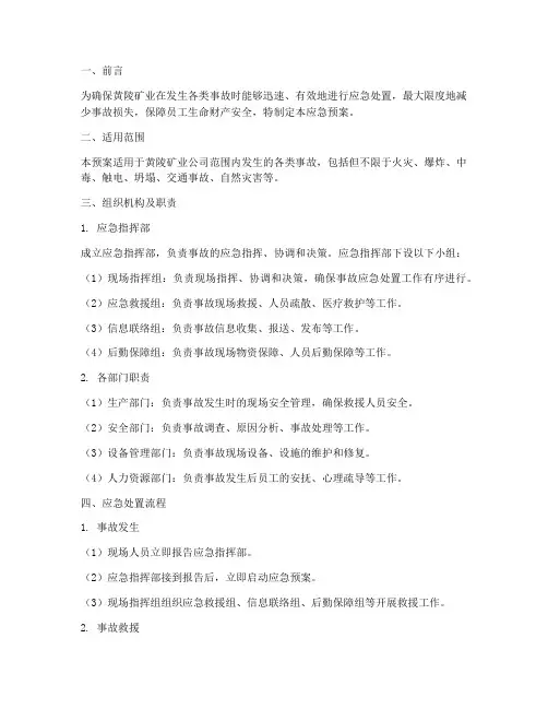 黄陵矿业事故应急预案