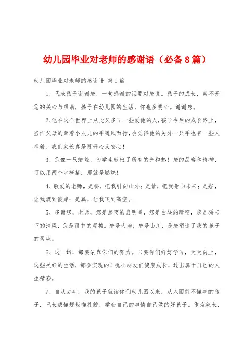 幼儿园毕业对老师的感谢语(必备8篇)