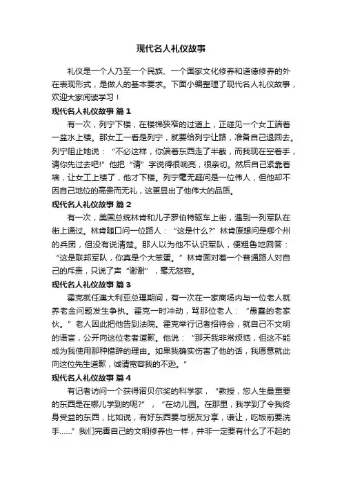 现代名人礼仪故事（精选11篇）
