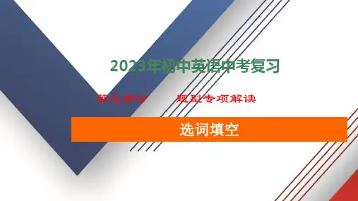 选词填空解题技巧2