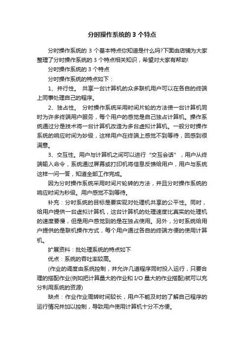 分时操作系统的3个特点