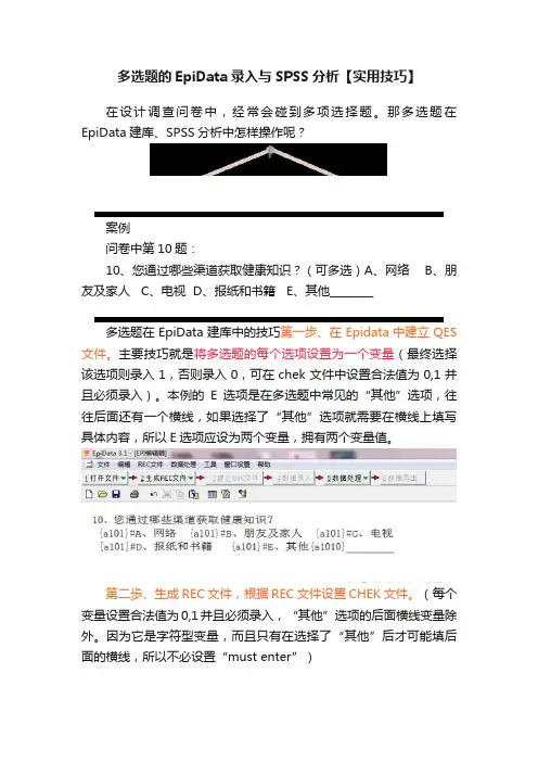 多选题的EpiData录入与SPSS分析【实用技巧】
