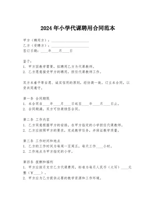 2024年小学代课聘用合同范本