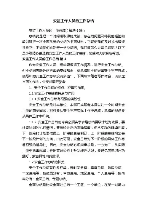 安监工作人员的工作总结（精选6篇）