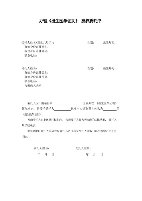 办理《出生医学证明》 授权委托书模板