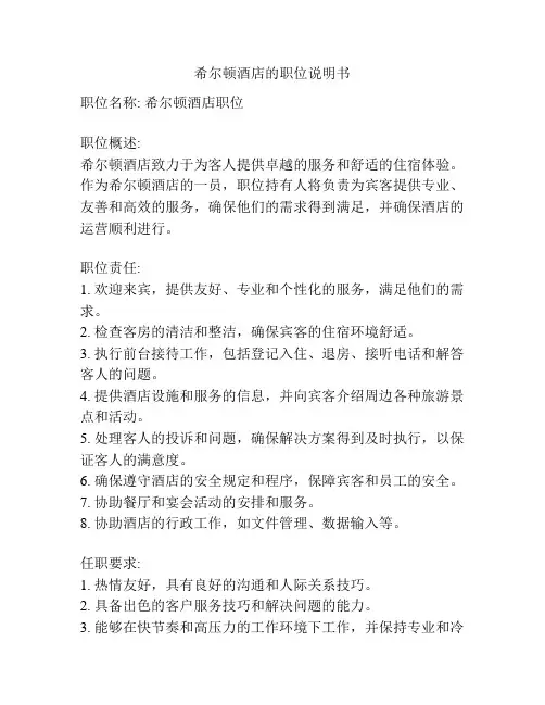希尔顿酒店的职位说明书