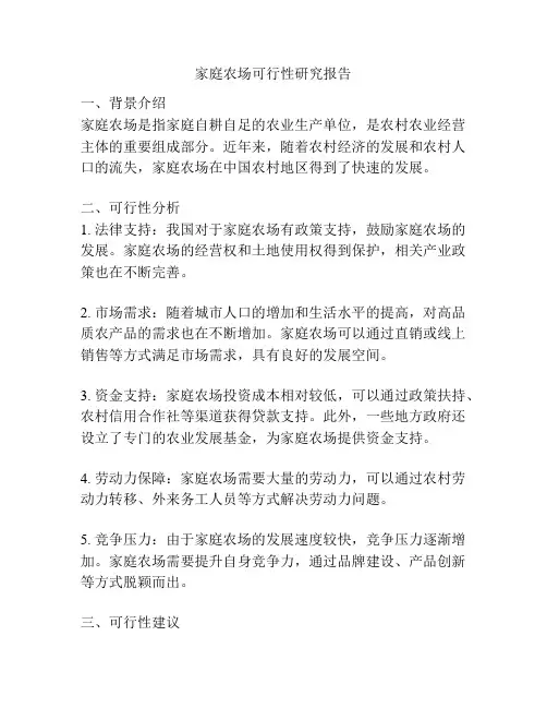 家庭农场可行性研究报告