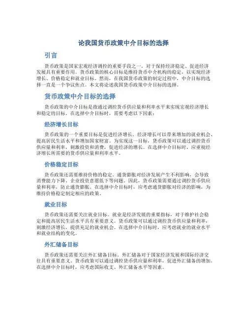 论我国货币政策中介目标的选择
