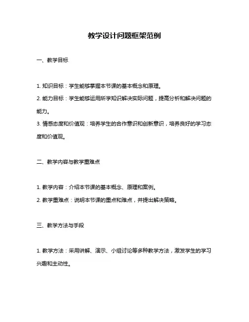 教学设计问题框架范例