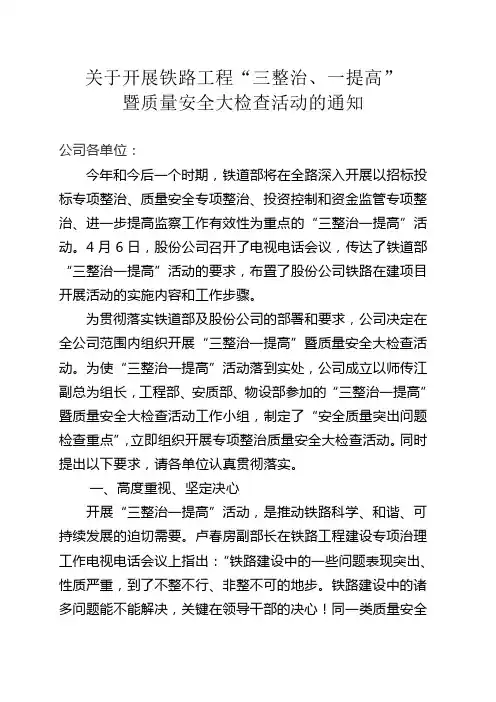关于开展铁路工程“三整治、一提高”暨质量安全大检查活动的通知