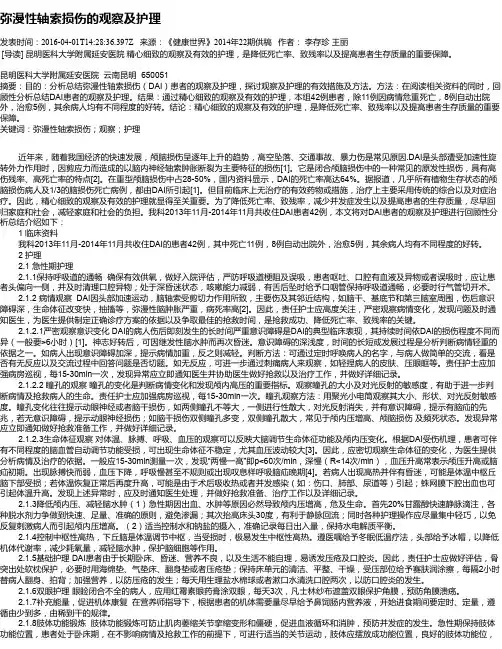 弥漫性轴索损伤的观察及护理