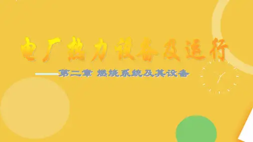 锅炉部分燃烧系统—.完整资料PPT