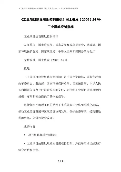 2023修正版《工业项目建设用地控制指标》国土资发〔2008〕24号-工业用地控制指标