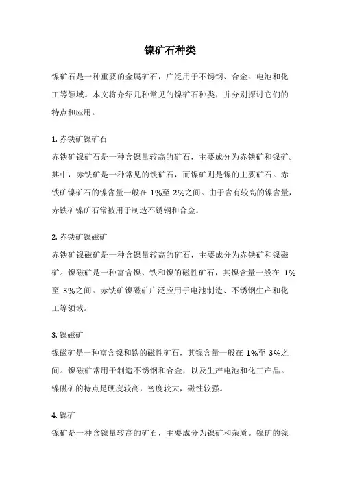镍矿石种类