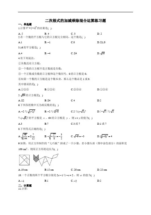 二次根式的加减乘除混合运算练习题(附答案)