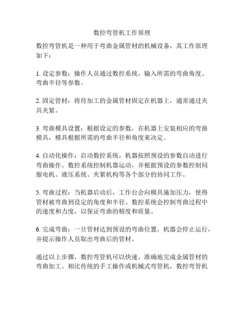 数控弯管机工作原理