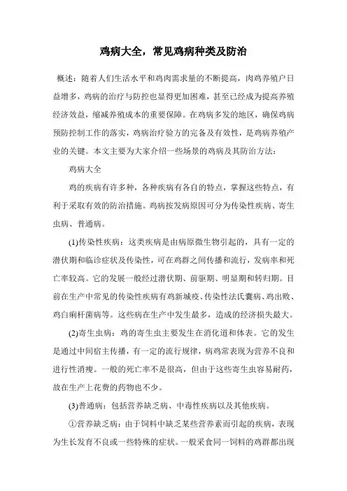 鸡病大全,常见鸡病种类及防治.doc